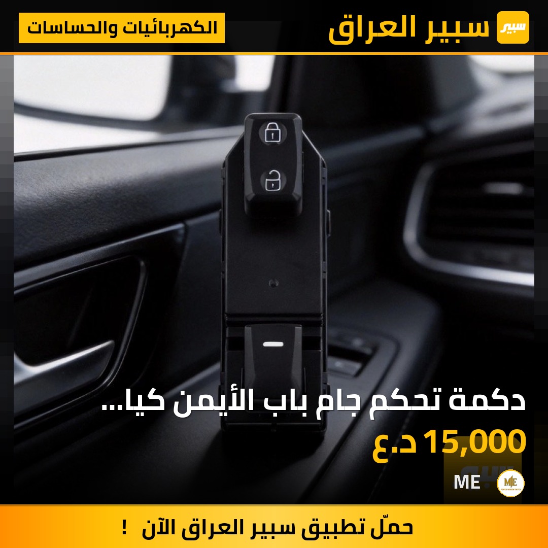 دكمة تحكم جام باب الأيمن كيا سبورتج 2012-2016 | سبير