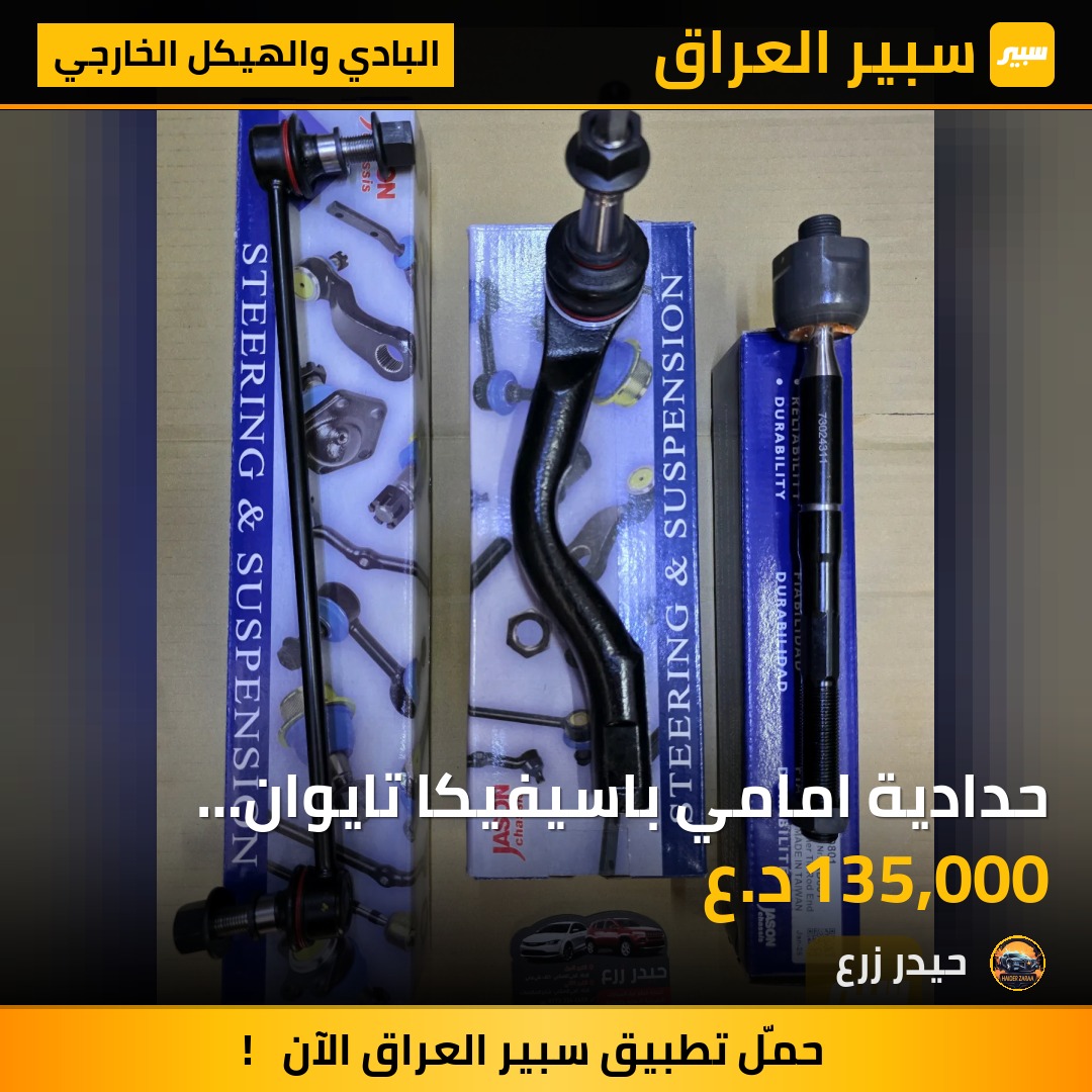 حدادية امامي باسيفيكا تايوان ماركة JASON | سبير