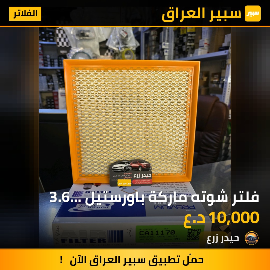 فلتر شوته ماركة باورستيل 3.6 جورني افنجر c200 | سبير