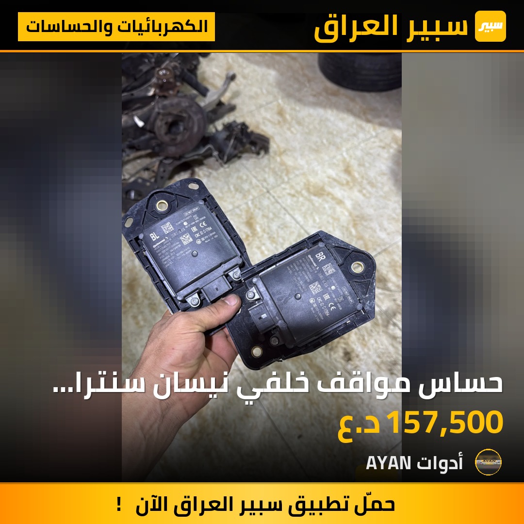 حساس مواقف خلفي نيسان سنترا 2020-2023 | سبير