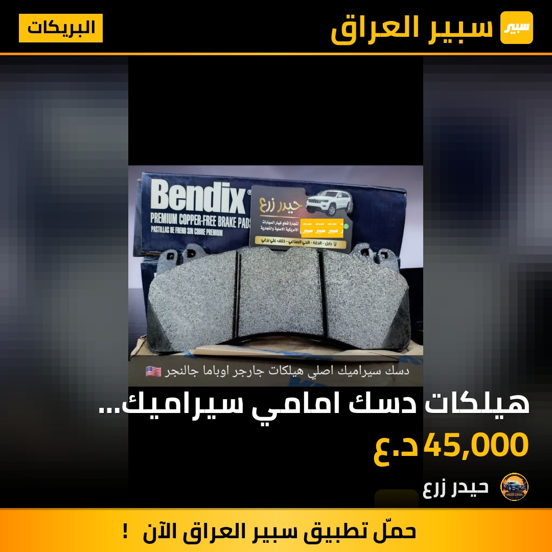 هيلكات دسك امامي سيراميك ماركة Beudix جارجر اوباما جالنجر | سبير