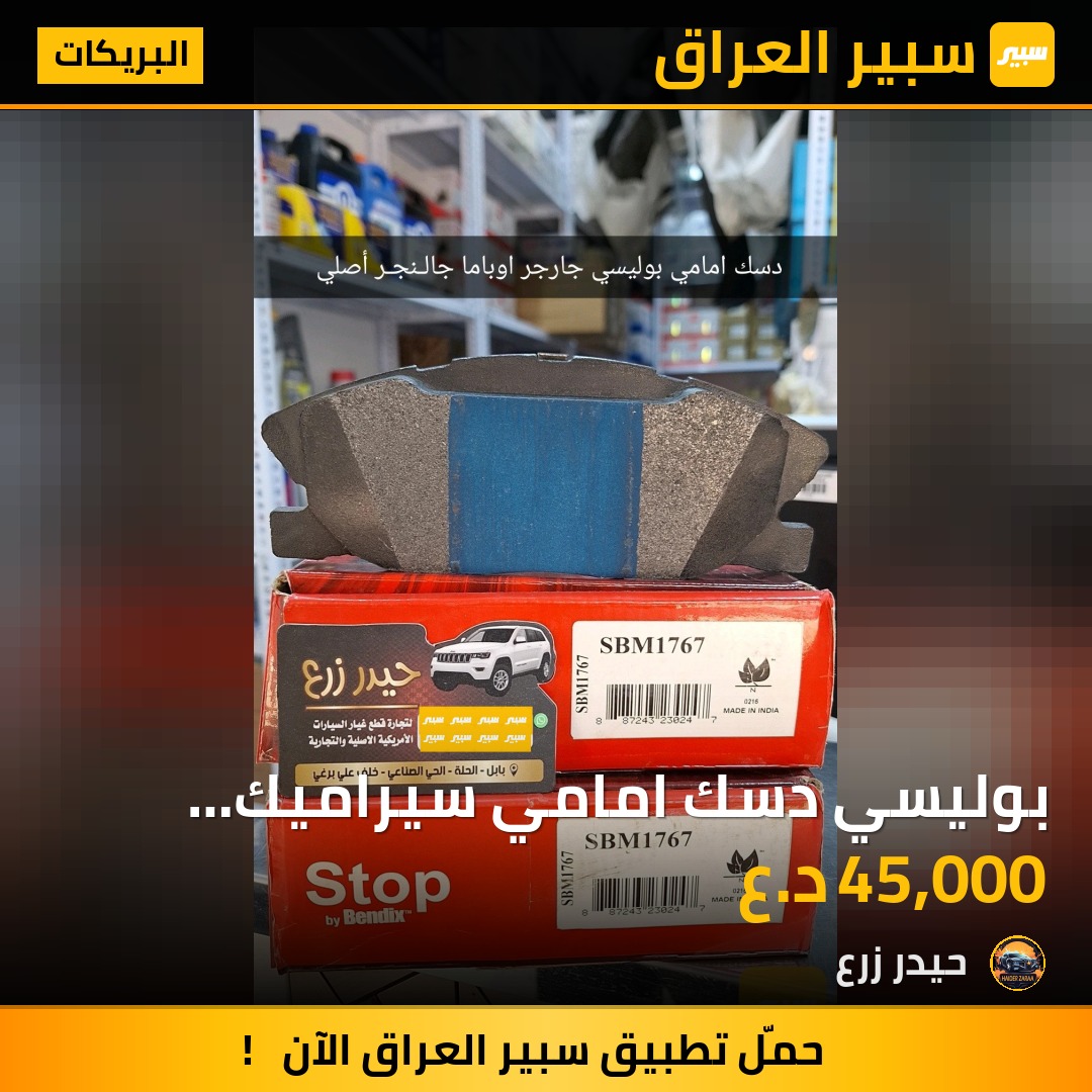 بوليسي دسك امامي سيراميك ماركة Beudix جارجر اوباما جالنجر | سبير