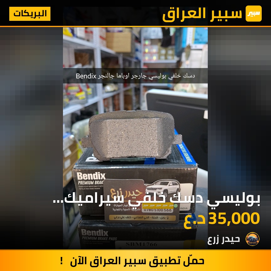 بوليسي دسك خلفي سيراميك ماركة Beudix جارجر اوباما جالنجر | سبير
