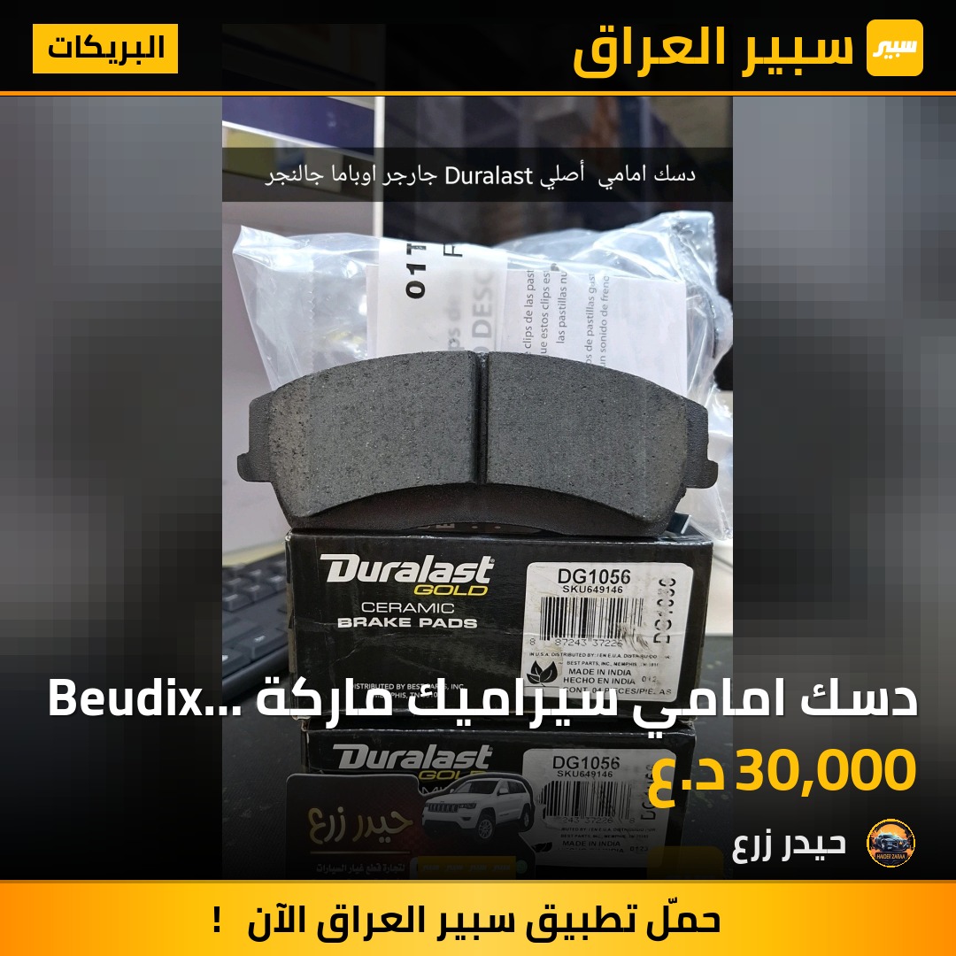 دسك امامي سيراميك ماركة Beudix جارجر اوباما جالنجر | سبير