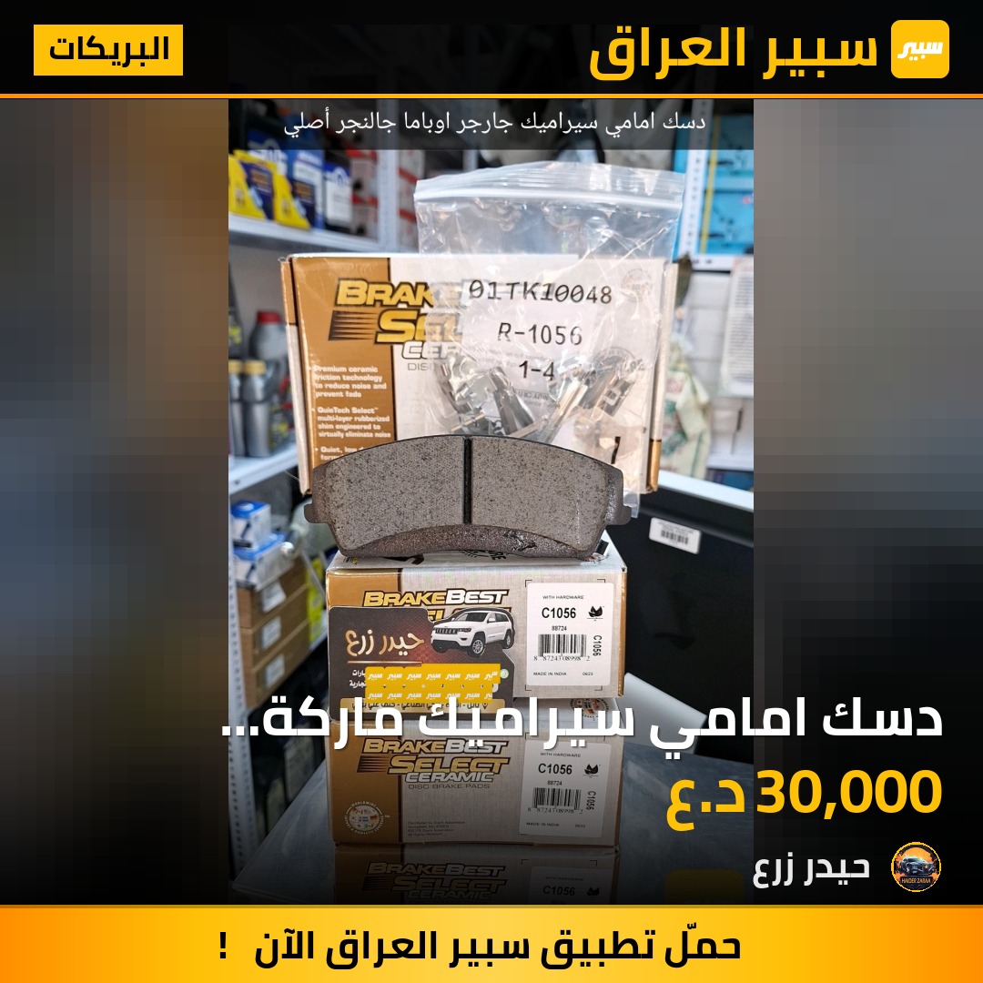 دسك امامي سيراميك ماركة SELECT جارجر اوباما جالنجر | سبير