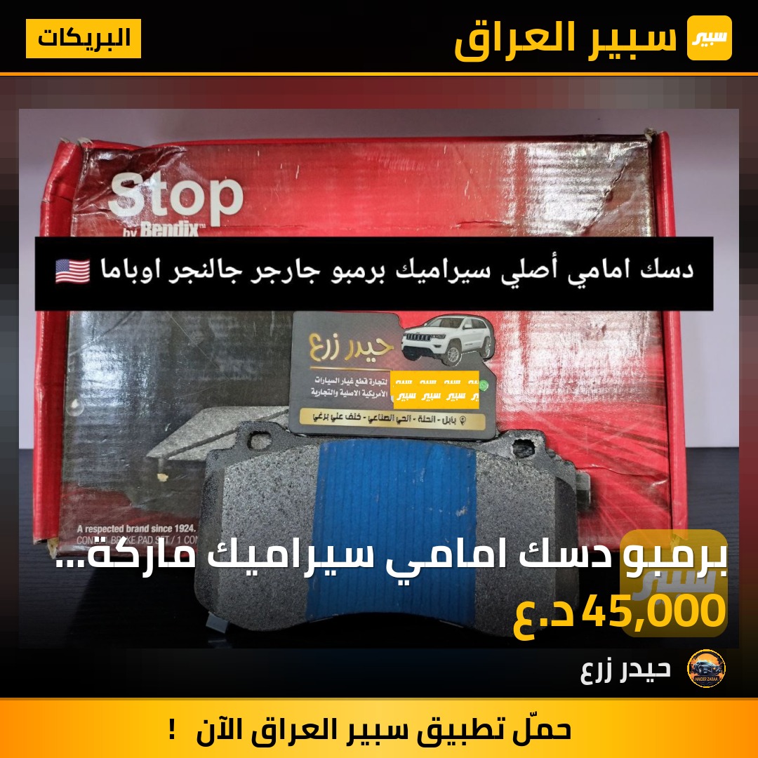 برمبو دسك امامي سيراميك ماركة Beudix جارجر اوباما جالنجر | سبير