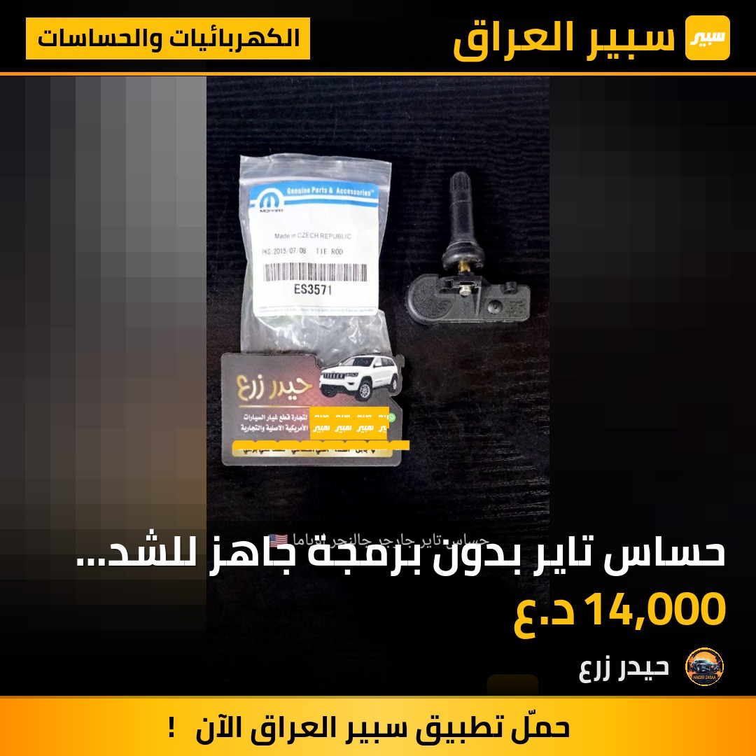 حساس تاير بدون برمجة جاهز للشد جارجر اوباما جالنجر جورني كرفان | سبير