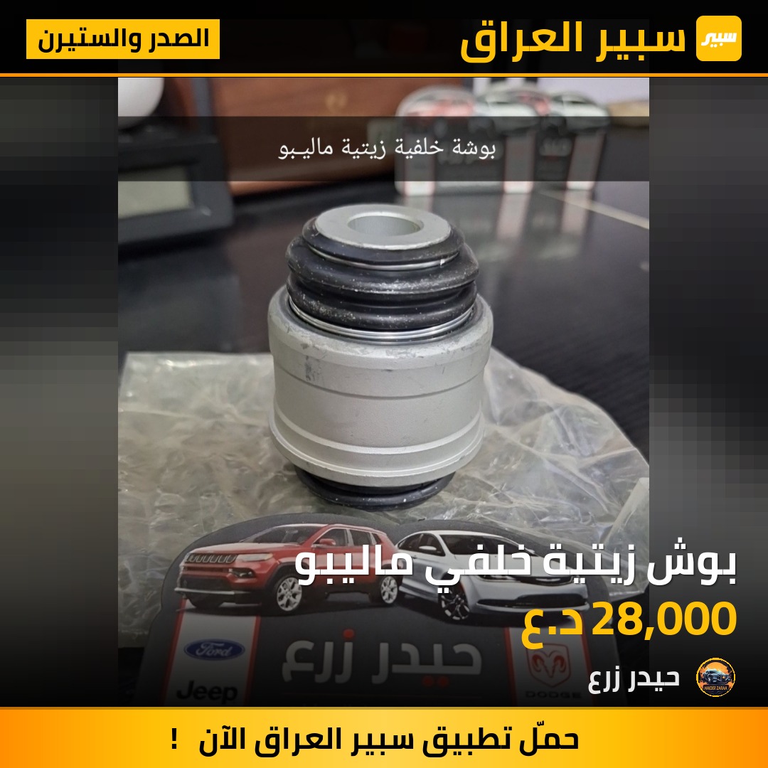 بوش زيتية خلفي ماليبو | سبير