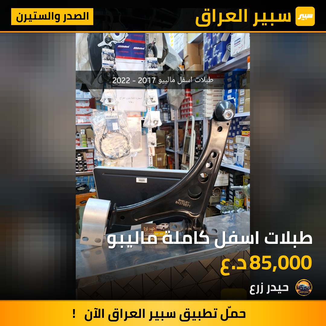 طبلات اسفل كاملة ماليبو | سبير