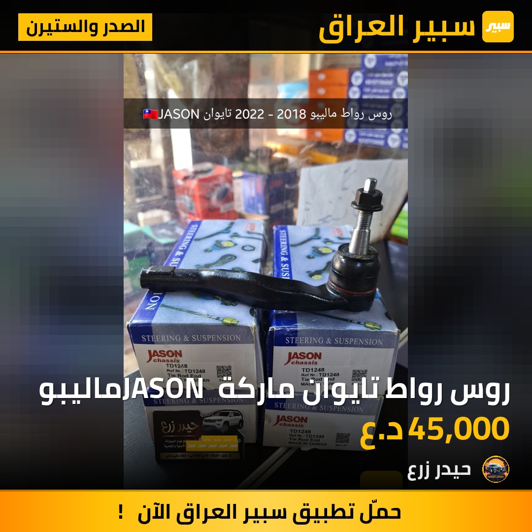 روس رواط تايوان ماركة JASON ماليبو | سبير