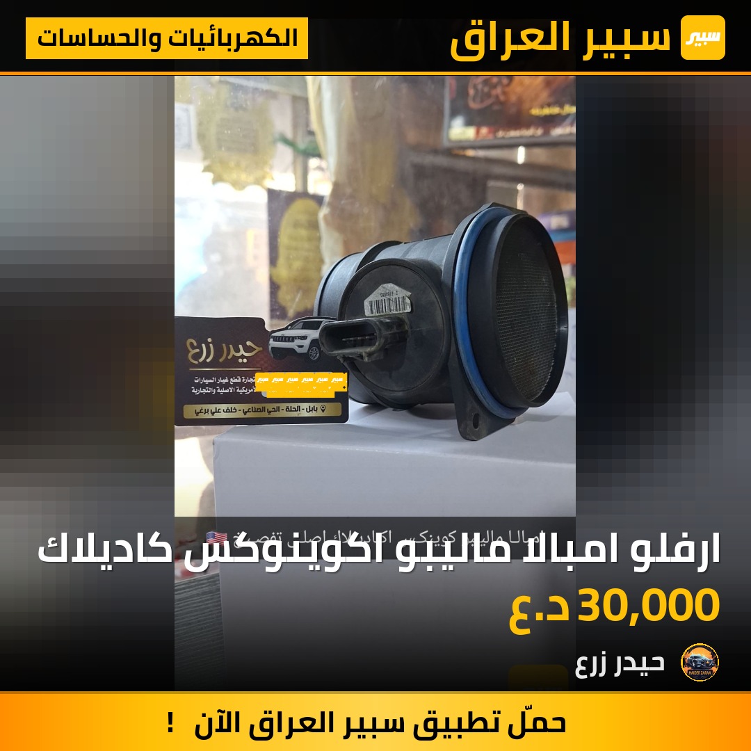 ارفلو امبالا ماليبو اكوينوكس كاديلاك | سبير