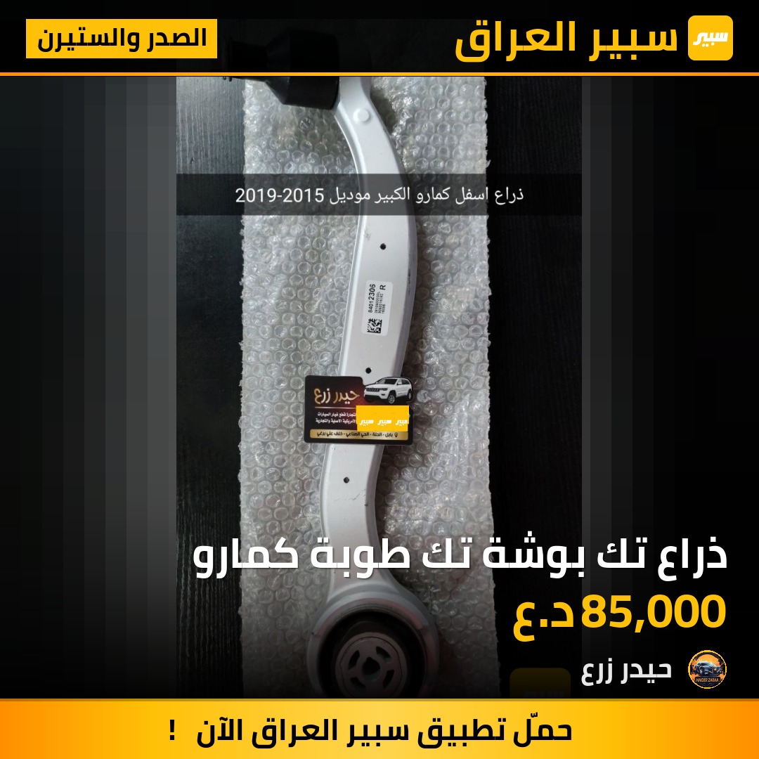 ذراع تك بوشة تك طوبة كمارو | سبير