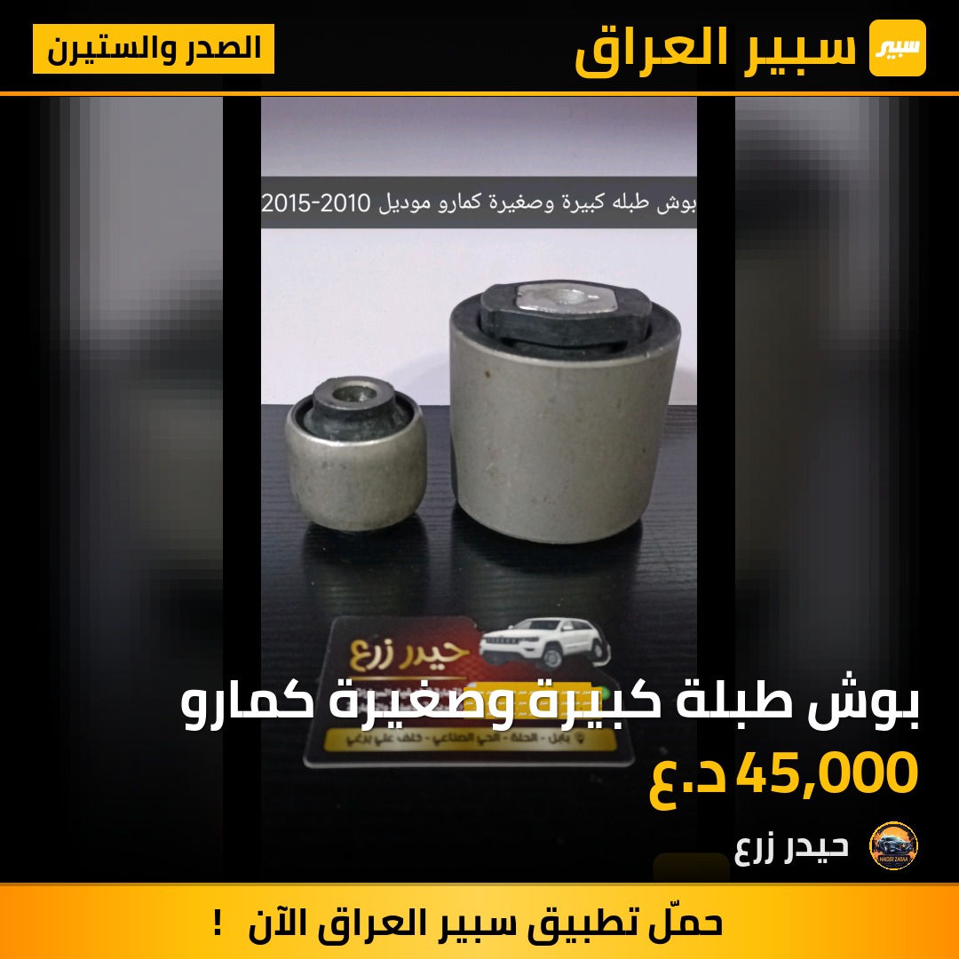 بوش طبلة كبيرة وصغيرة كمارو | سبير