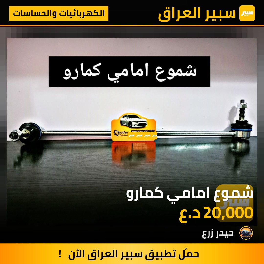 شموع امامي كمارو | سبير
