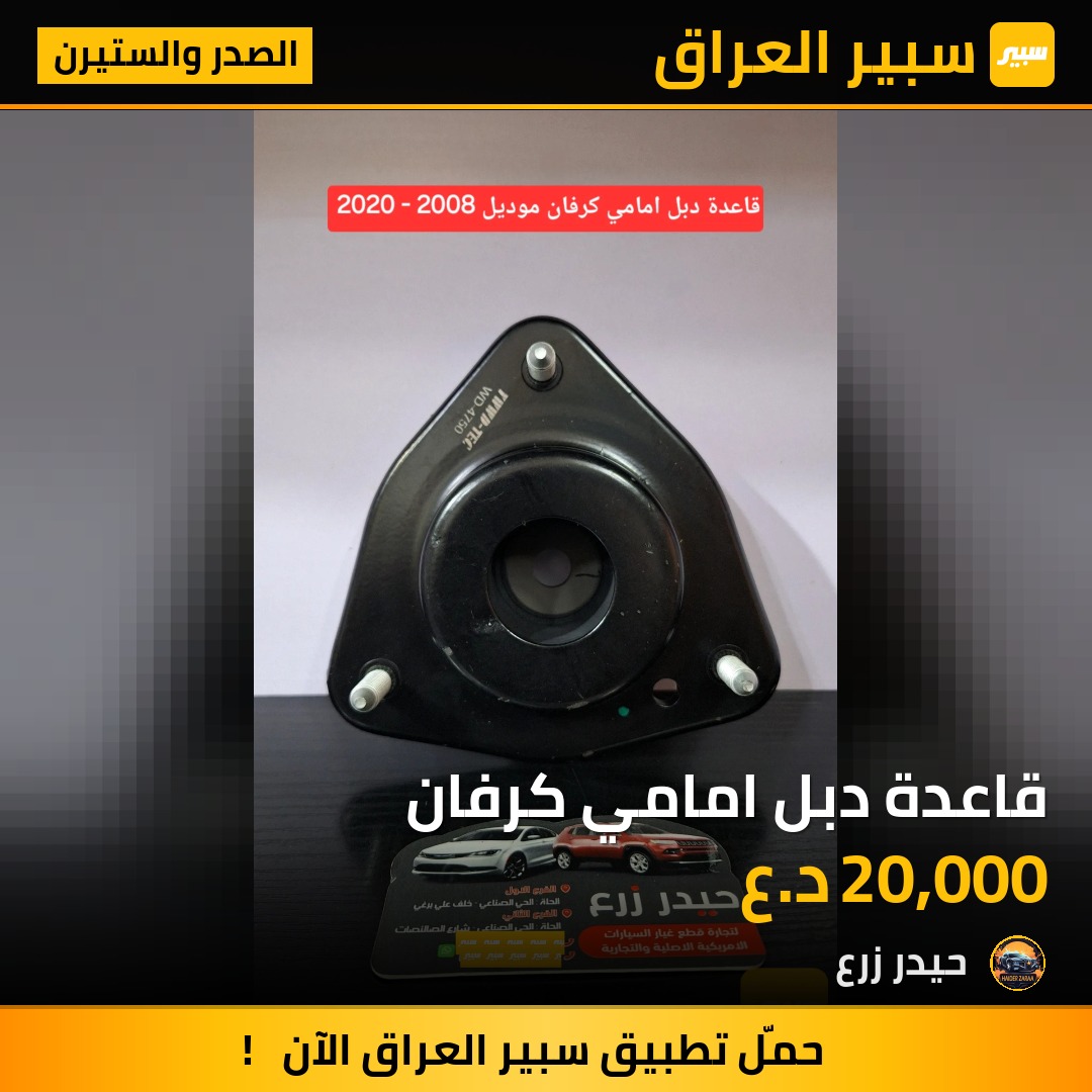 قاعدة دبل امامي كرفان | سبير