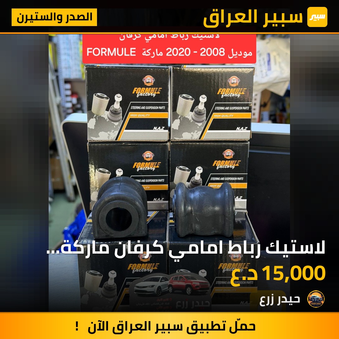 لاستيك رباط امامي كرفان ماركة FORMULE | سبير