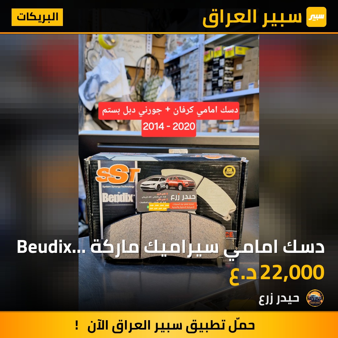 دسك امامي سيراميك ماركة Beudix كرفان جورني | سبير