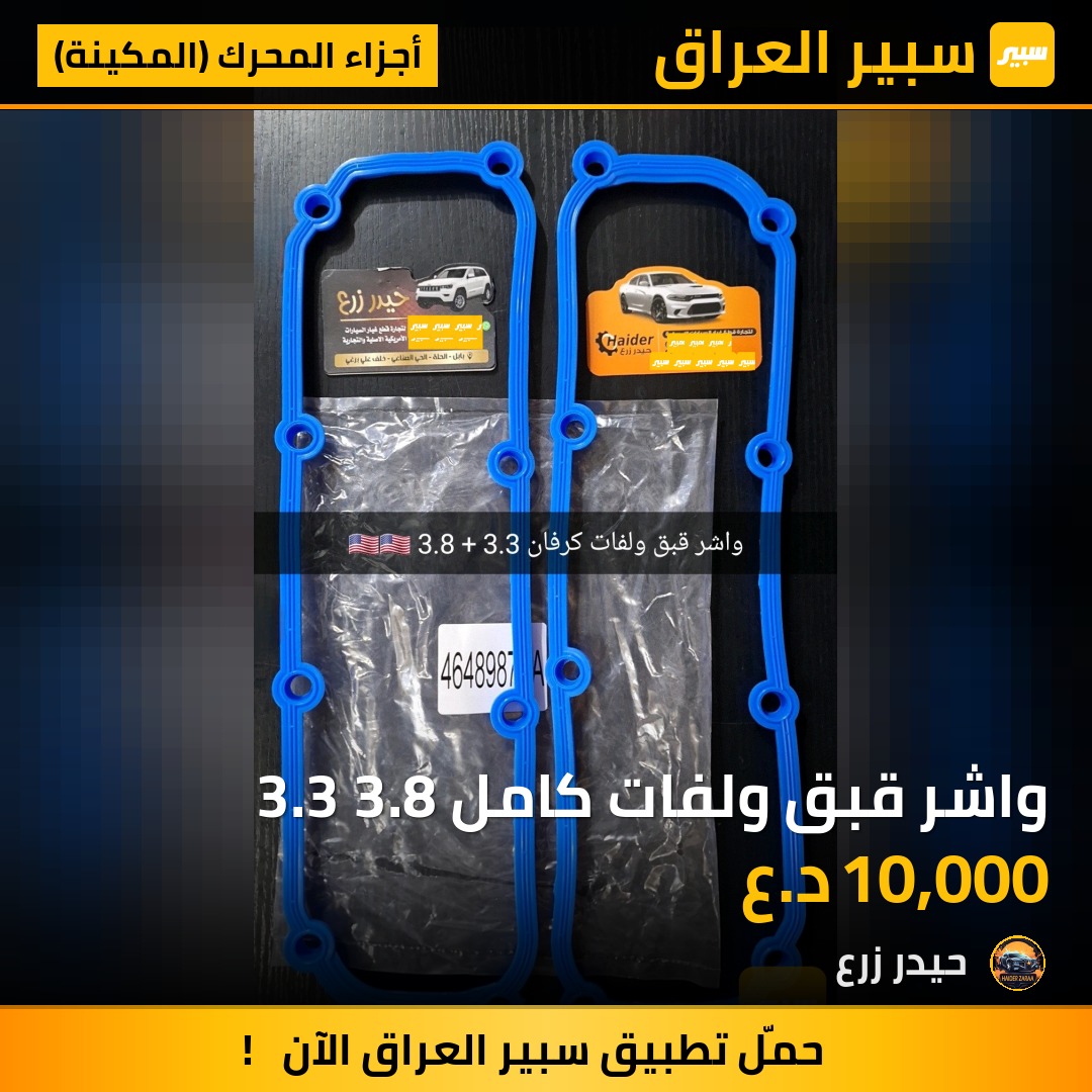واشر قبق ولفات كامل 3.3 3.8 | سبير