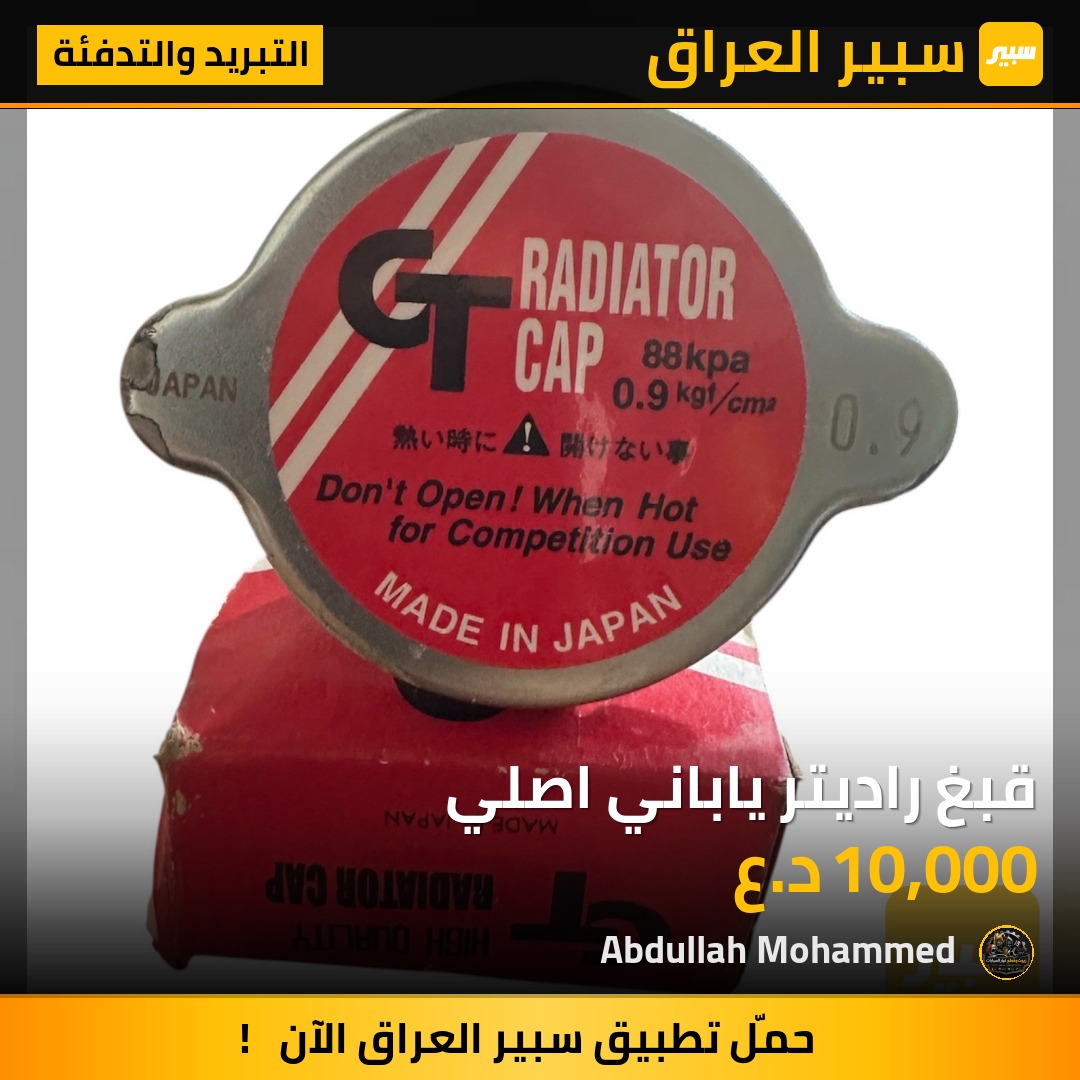 قبغ راديتر ياباني اصلي | سبير
