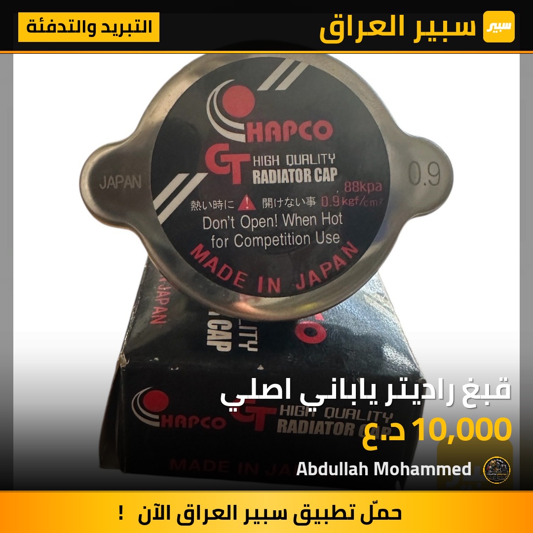 قبغ راديتر ياباني اصلي | سبير