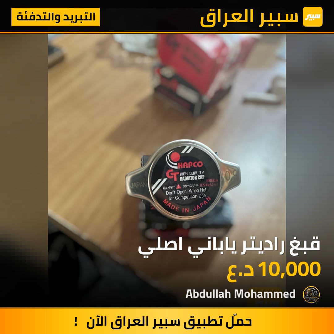 قبغ راديتر ياباني اصلي | سبير