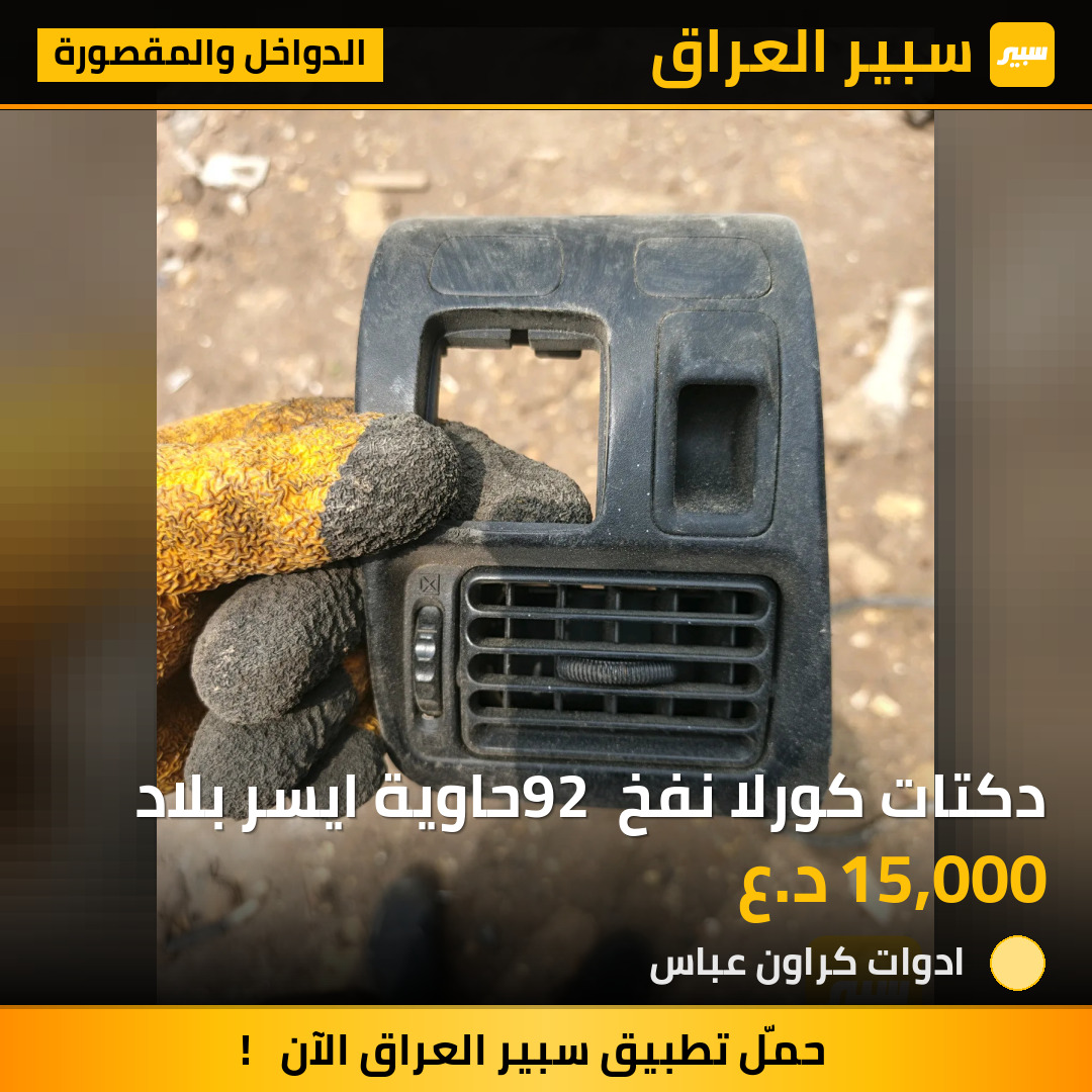 دكتات كورلا نفخ 92 حاوية ايسر بلاد | سبير