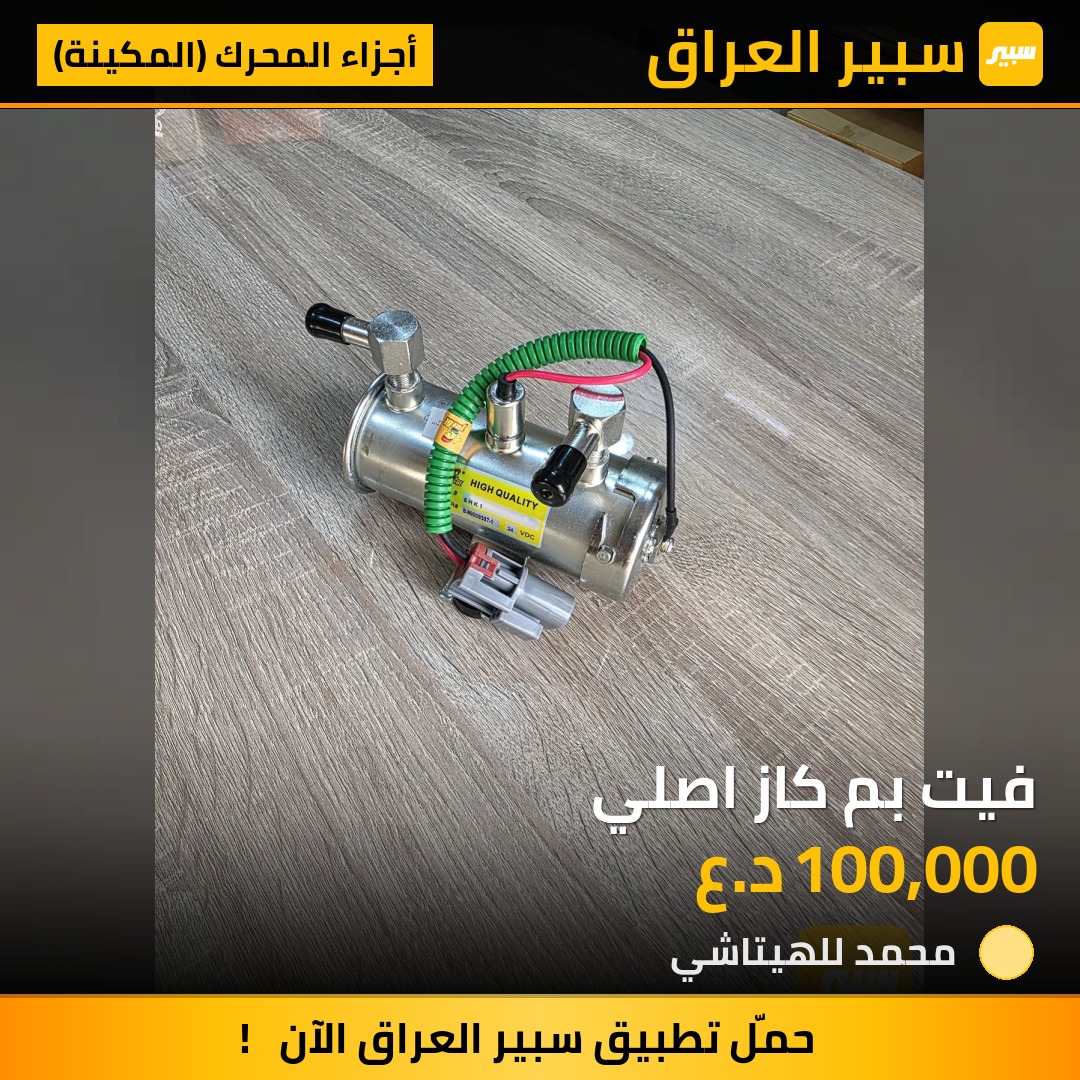فيت بم كاز اصلي | سبير