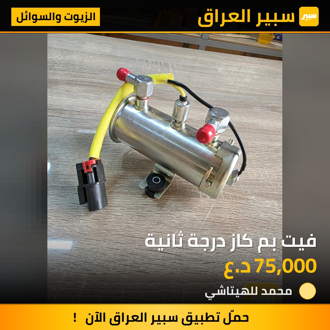 فيت بم كاز درجة ثانية | سبير