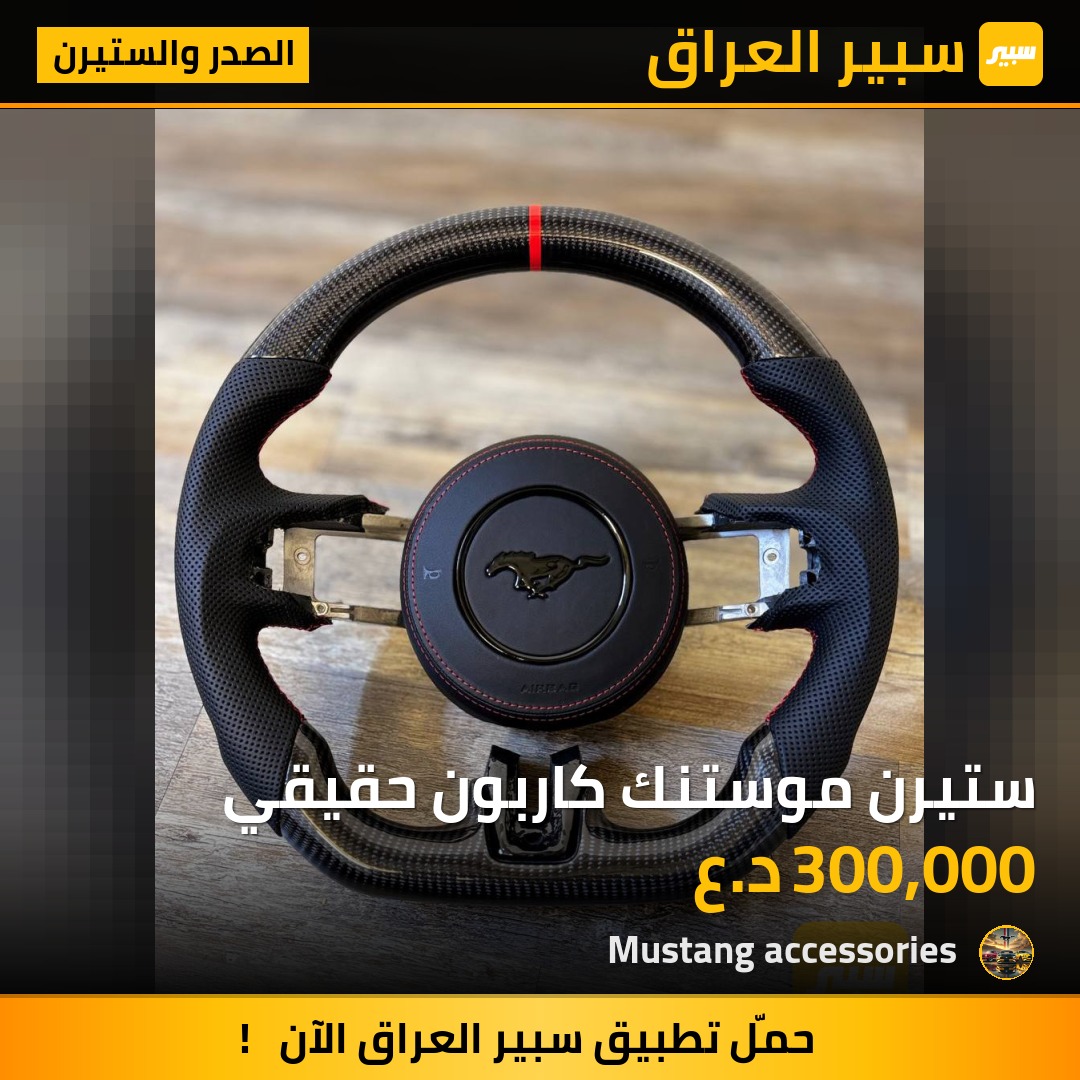 ستيرن موستنك كاربون حقيقي | سبير