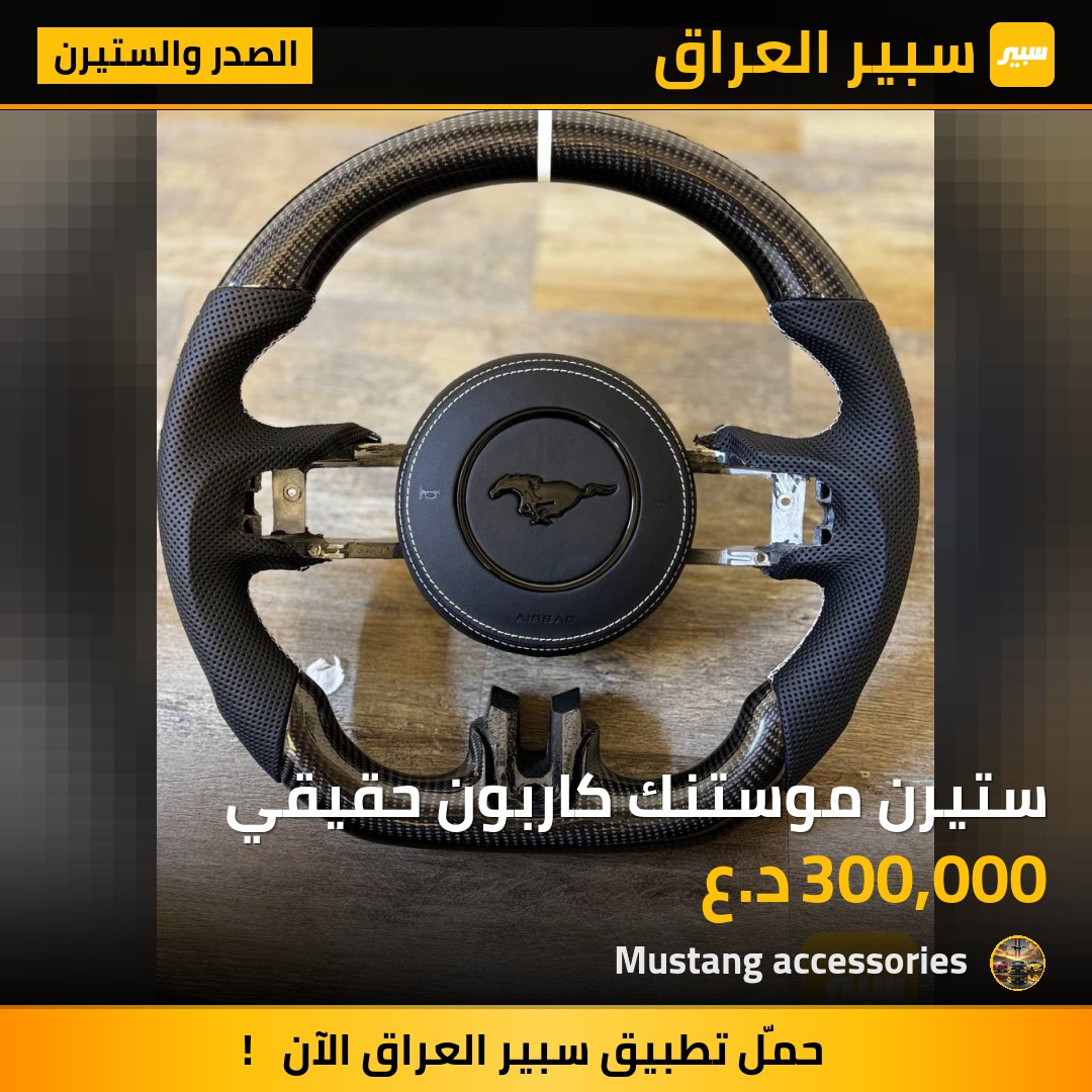 ستيرن موستنك كاربون حقيقي | سبير