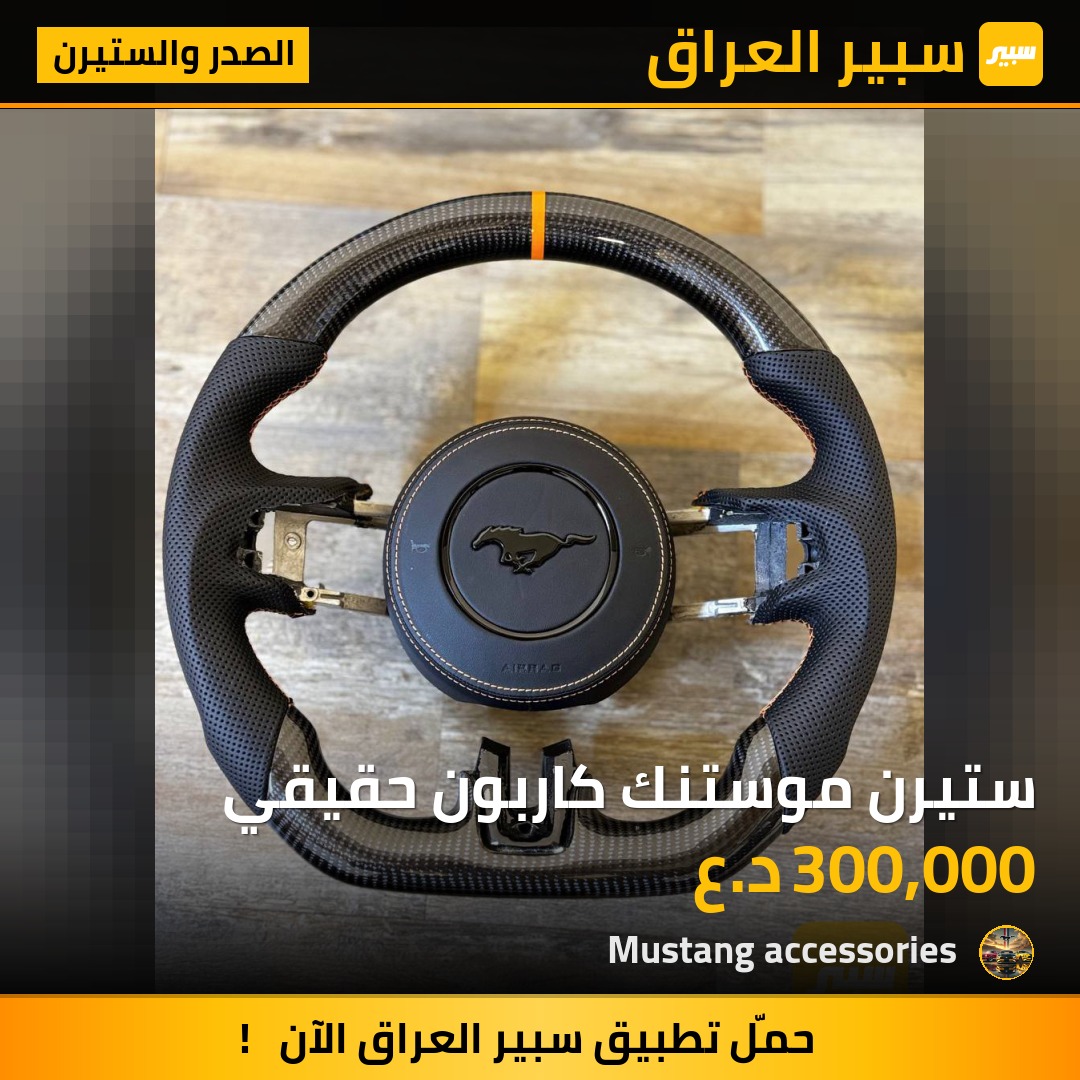 ستيرن موستنك كاربون حقيقي | سبير