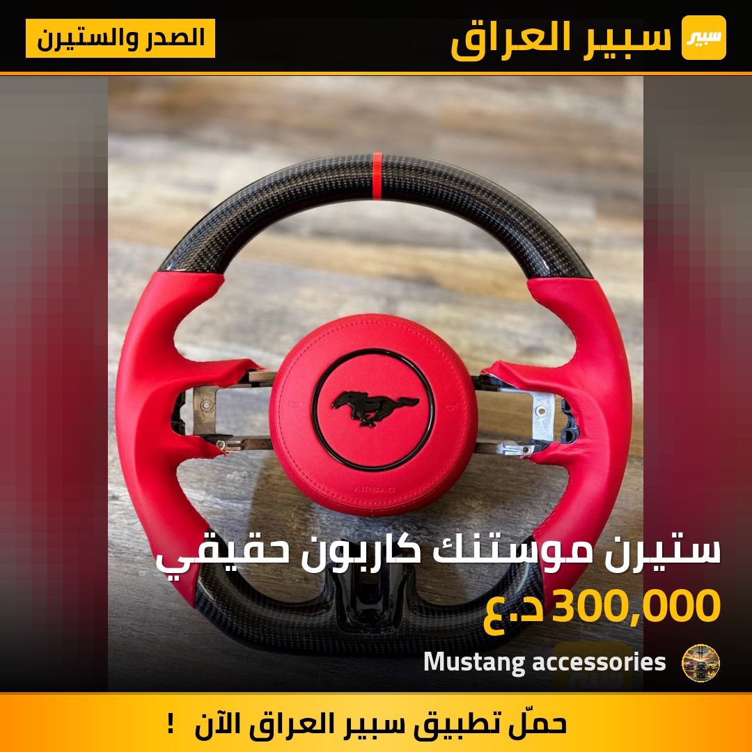 ستيرن موستنك كاربون حقيقي | سبير
