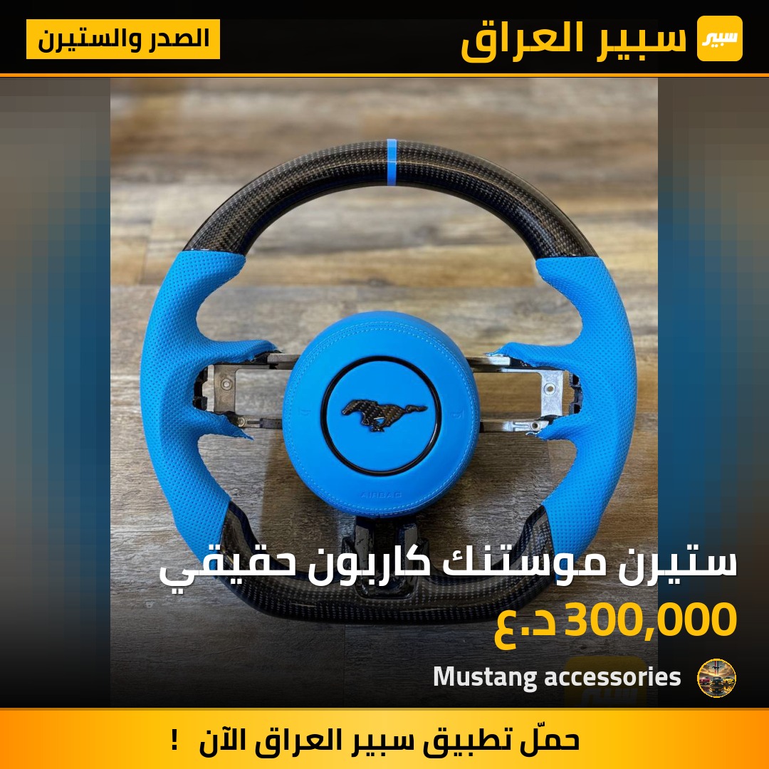 ستيرن موستنك كاربون حقيقي | سبير