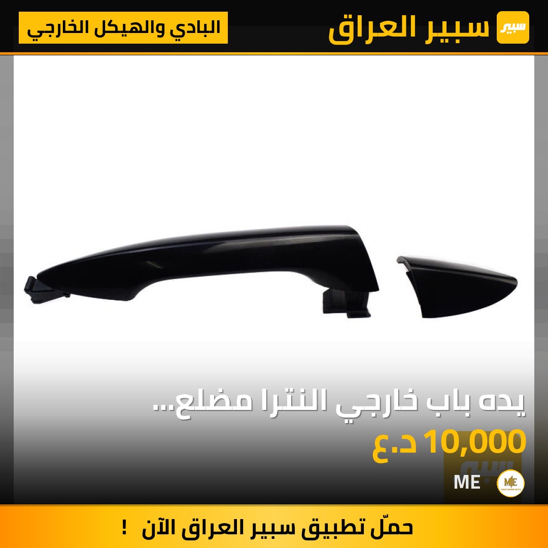 يده باب خارجي النترا مضلع 2012-2016 | سبير