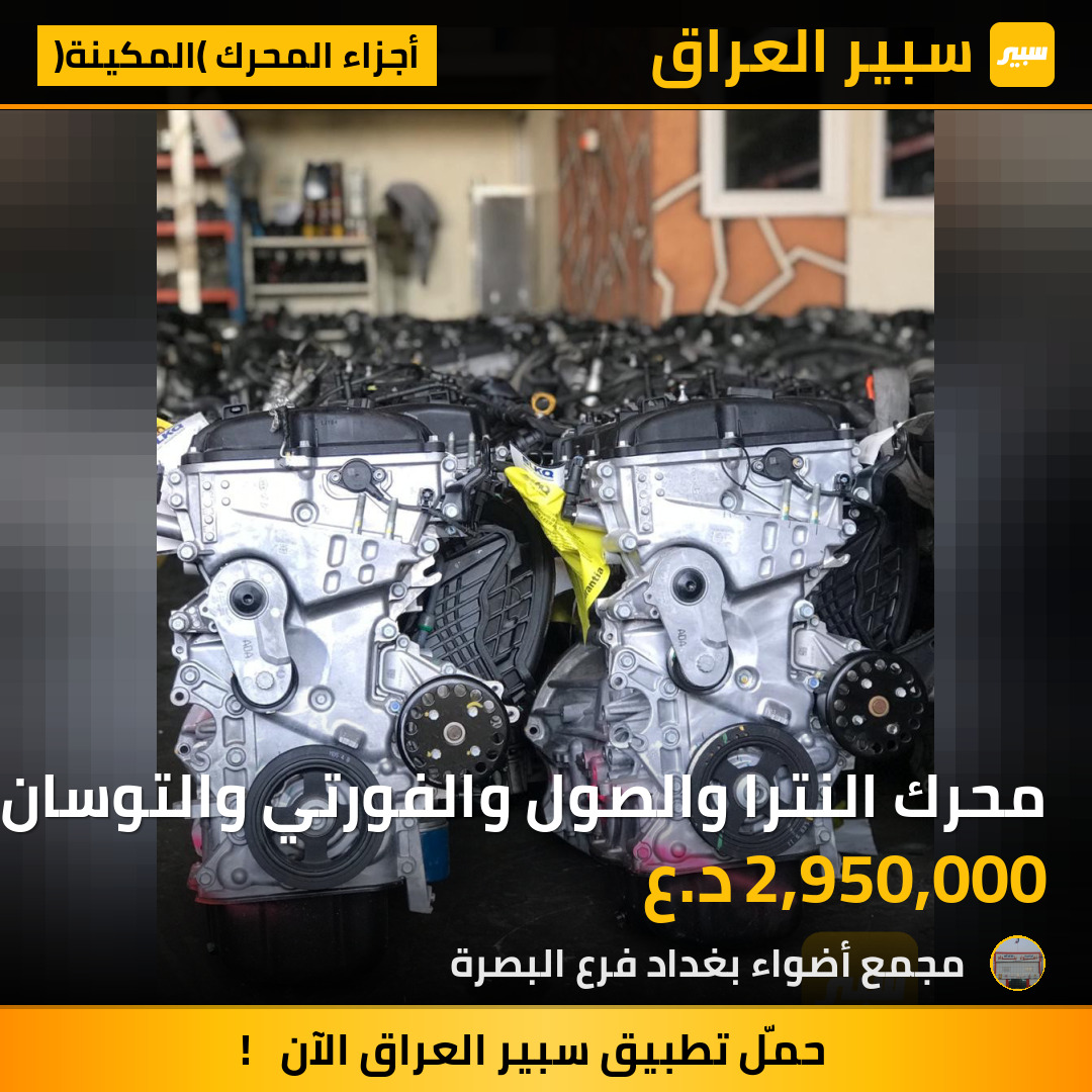 محرك النترا والصول والفورتي والتوسان 2017 إلى 2020 وارد أمريكي مال زيرو | سبير