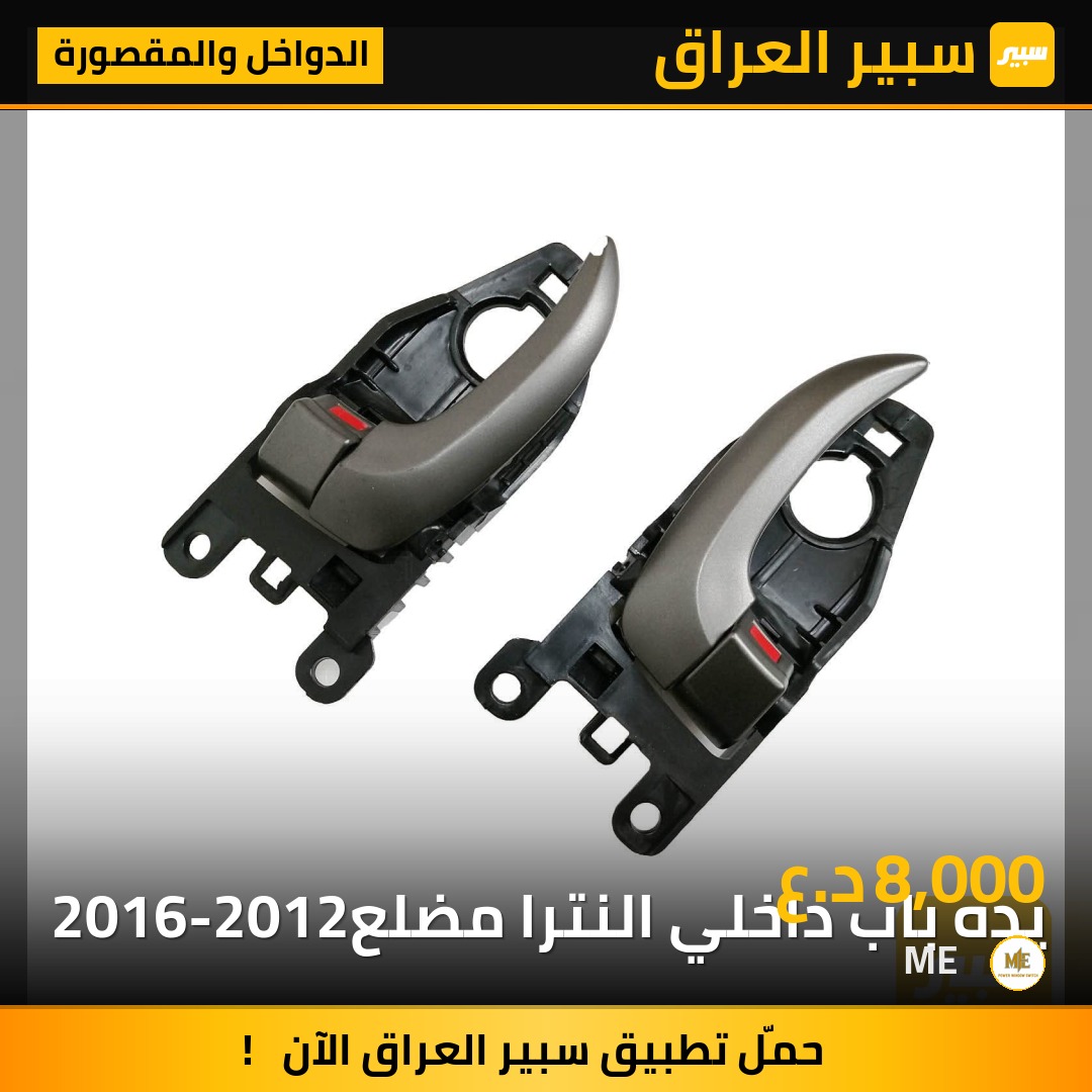 يده باب داخلي النترا مضلع
2016-2012 | سبير