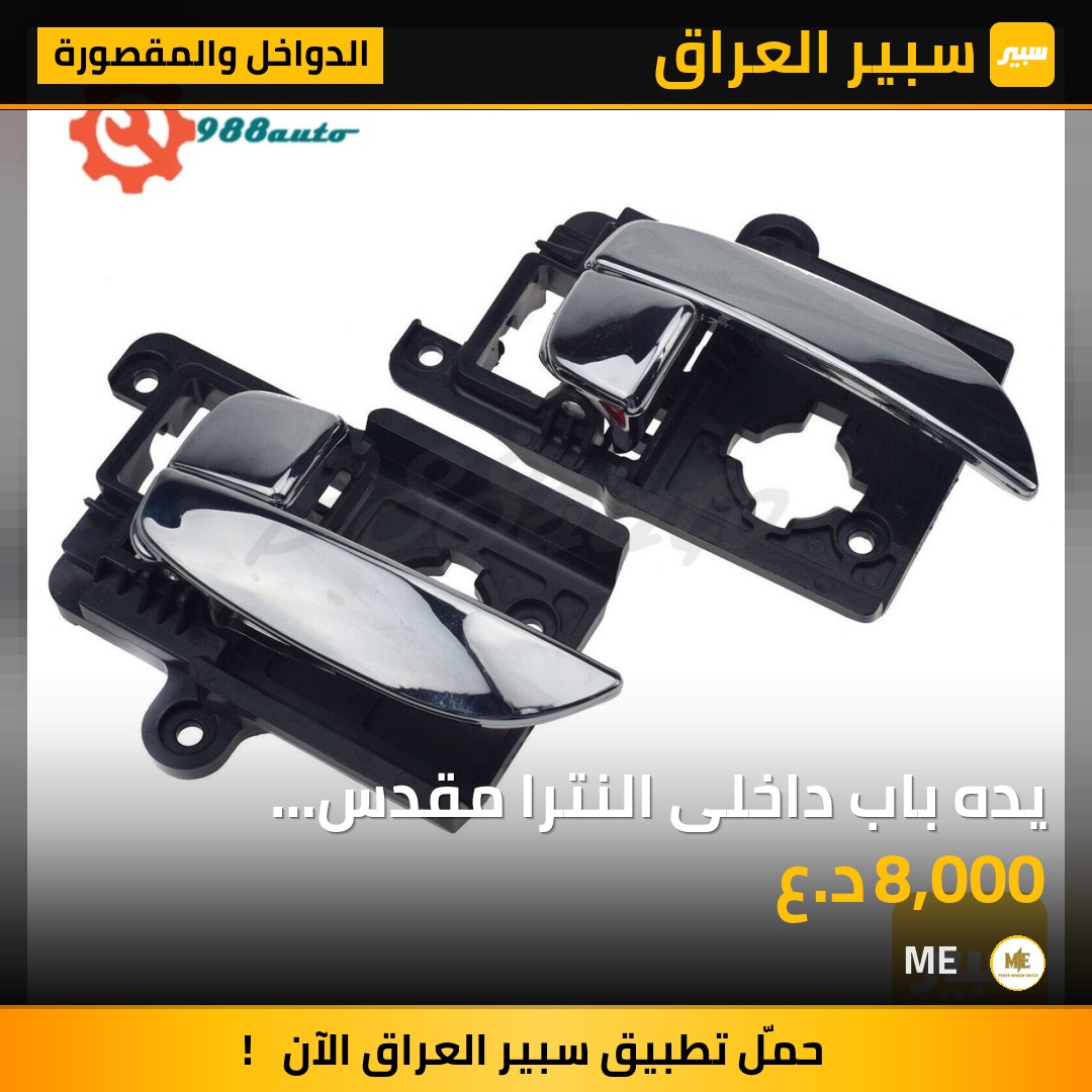 يده باب داخلى النترا مقدس
2011-2007 | سبير