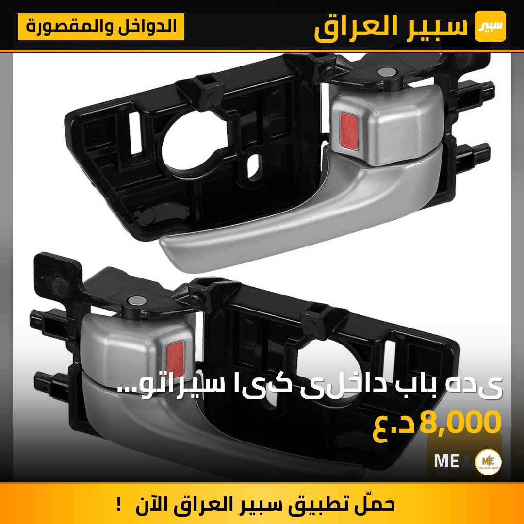 یده باب داخلی کیا سيراتو
2013-2009 | سبير