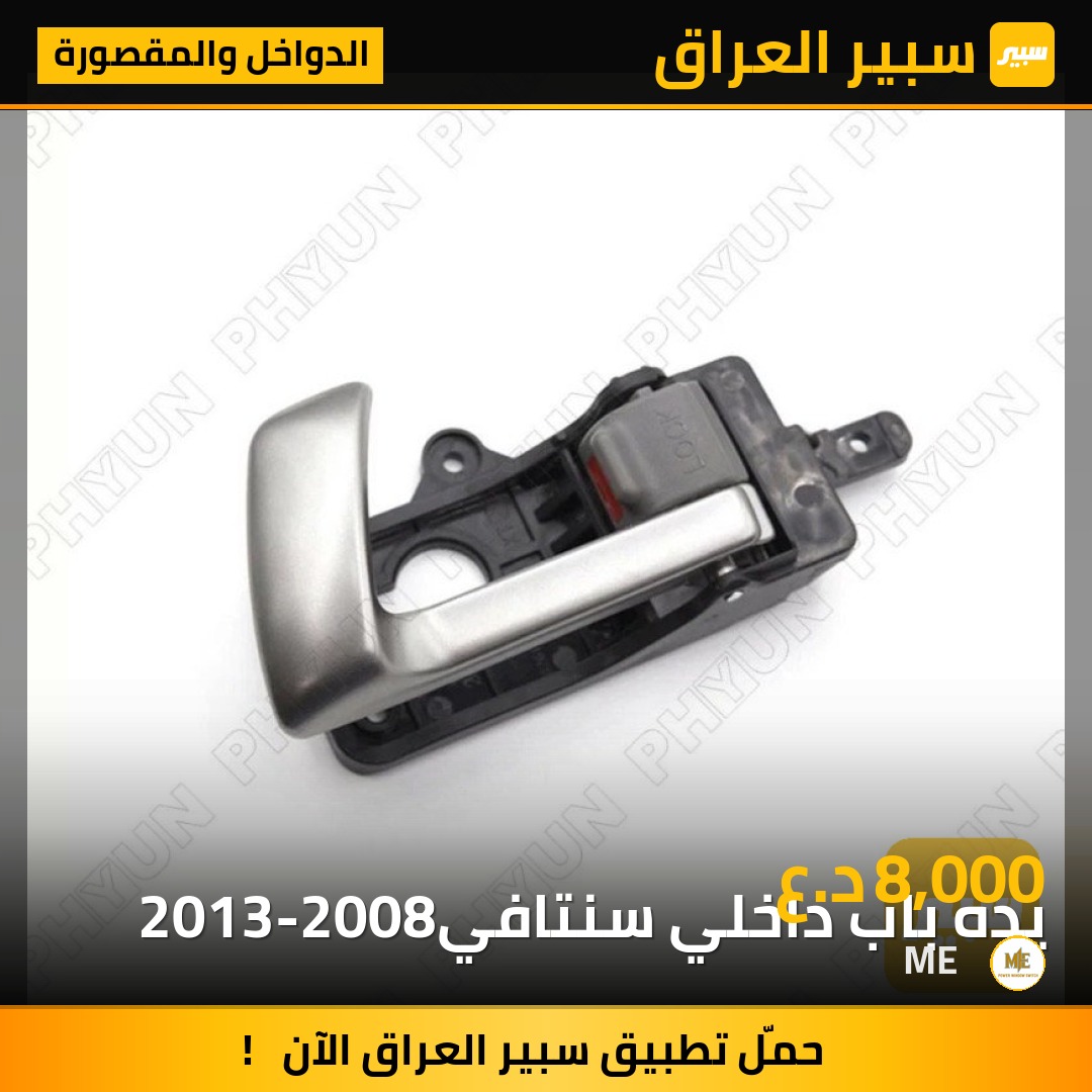 يده باب داخلي سنتافي
2013-2008 | سبير