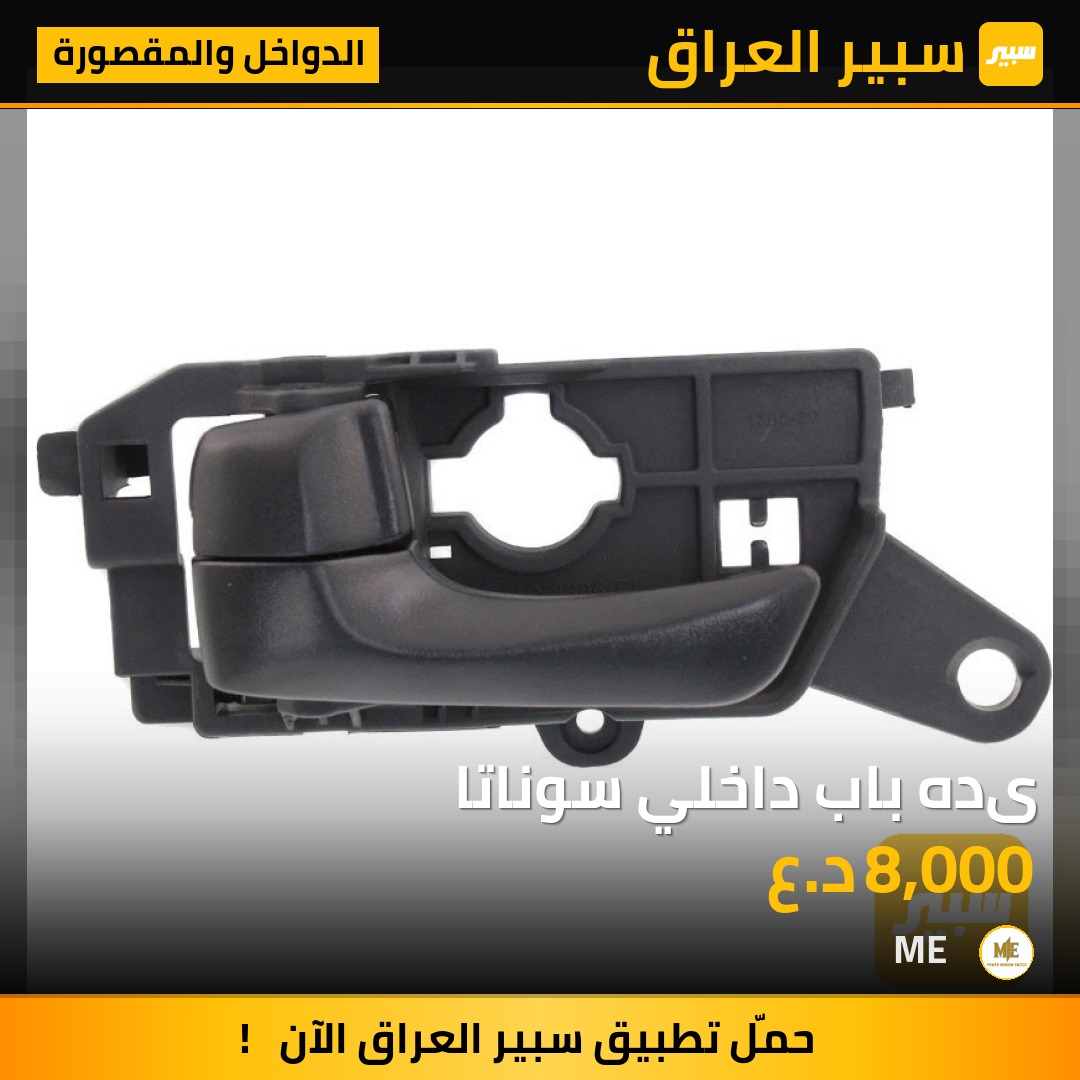 یده باب داخلي سوناتا | سبير