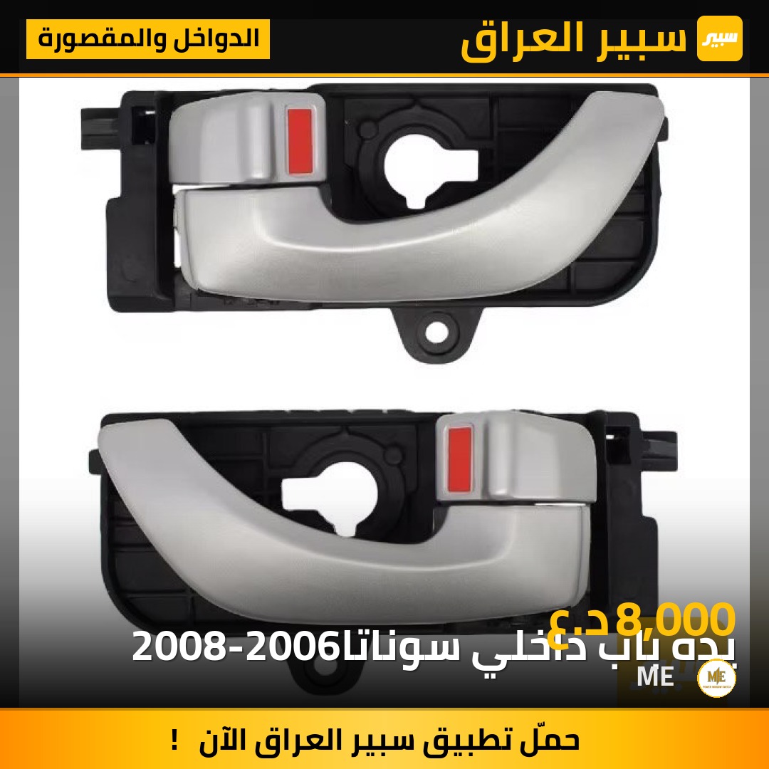 يده باب داخلي سوناتا
2008-2006 | سبير