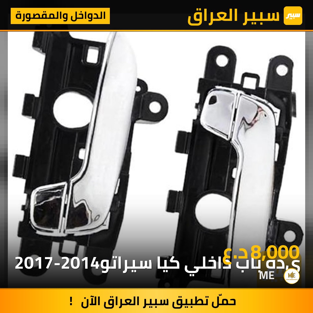یده باب داخلي كيا سيراتو
2017-2014 | سبير