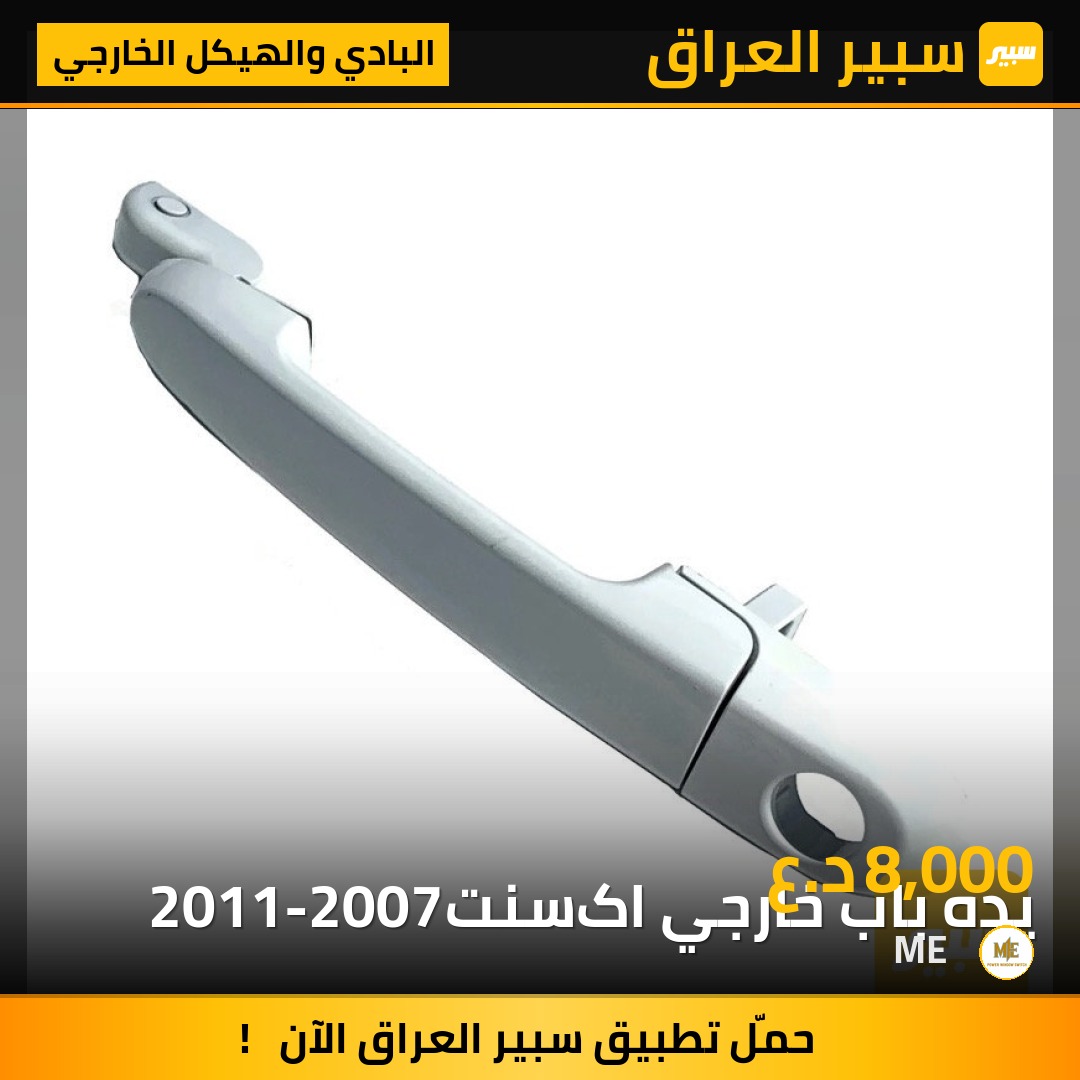يده باب خارجي اکسنت
2011-2007 | سبير