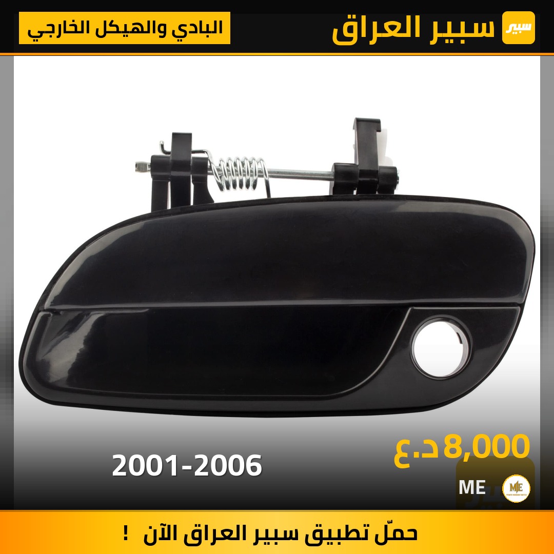 يده باب خارجي النترا
2001-2006

2006-2001 | سبير