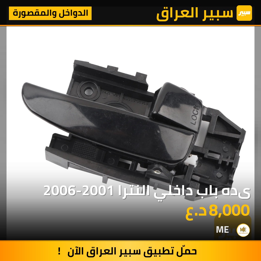 یده باب داخلي النترا 2006-2001 | سبير