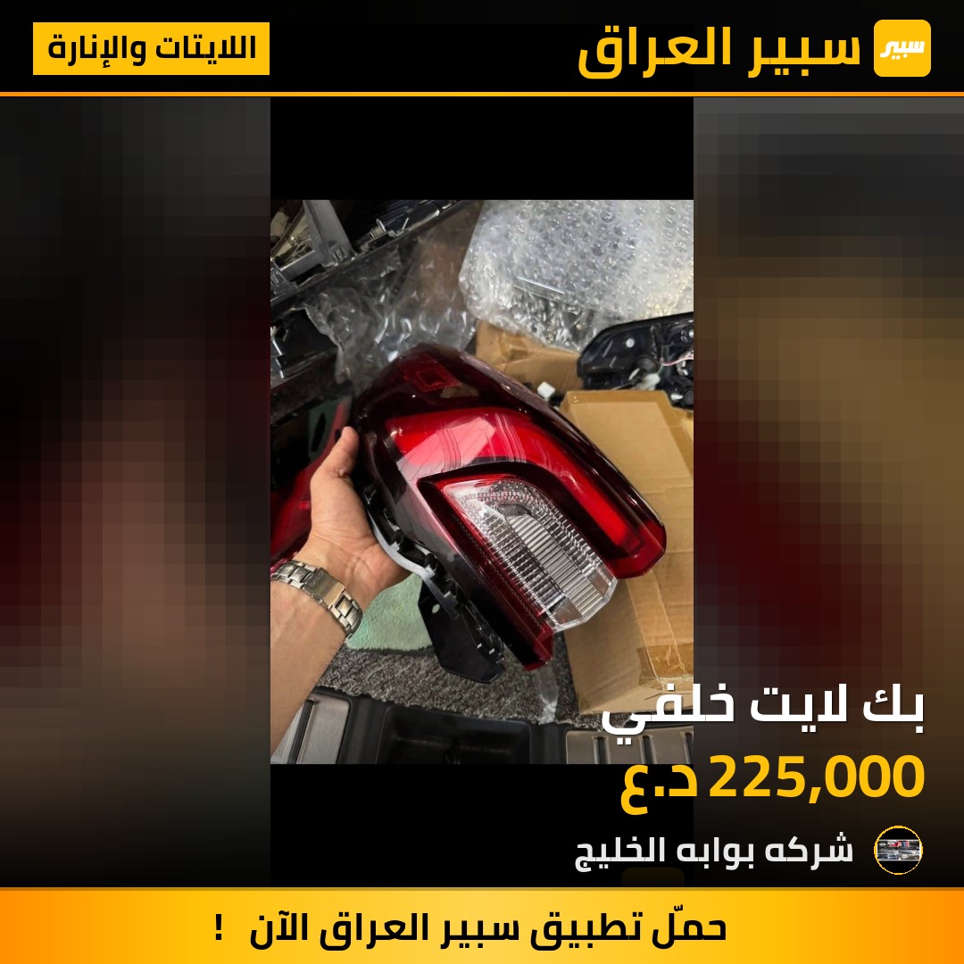 بك لايت خلفي | سبير