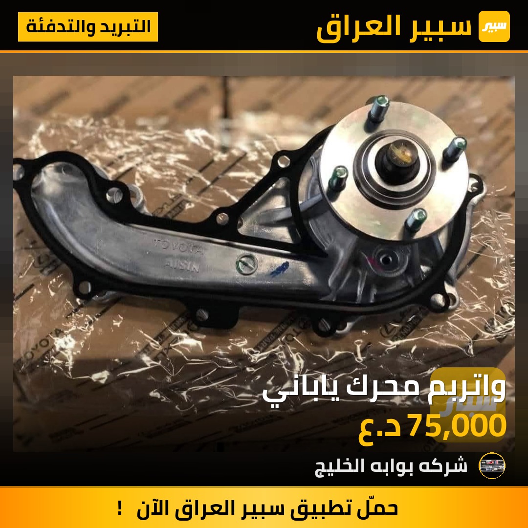 واتربم محرك ياباني | سبير