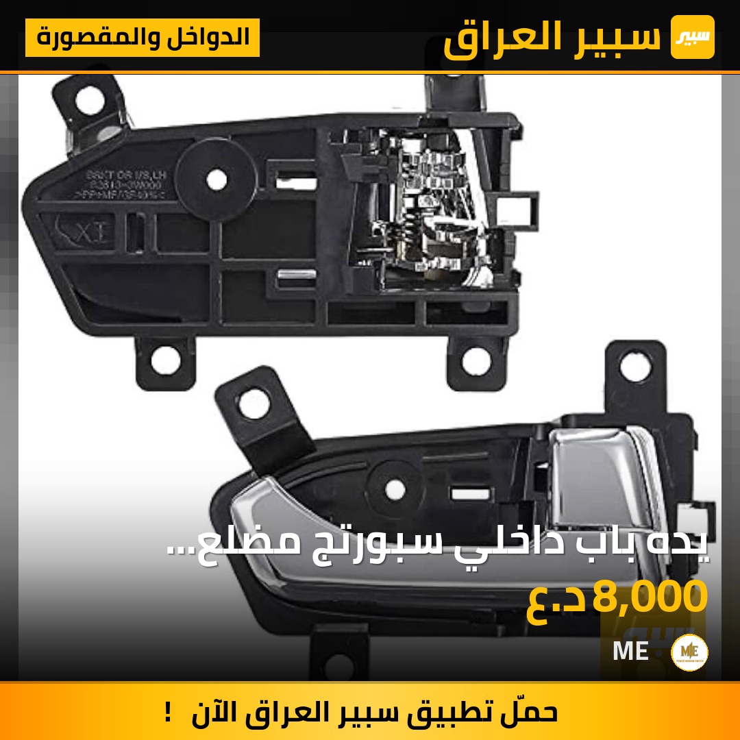 يده باب داخلي سبورتج مضلع
2015-2011 | سبير