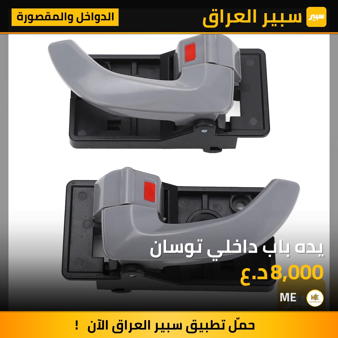 يده باب داخلي توسان | سبير