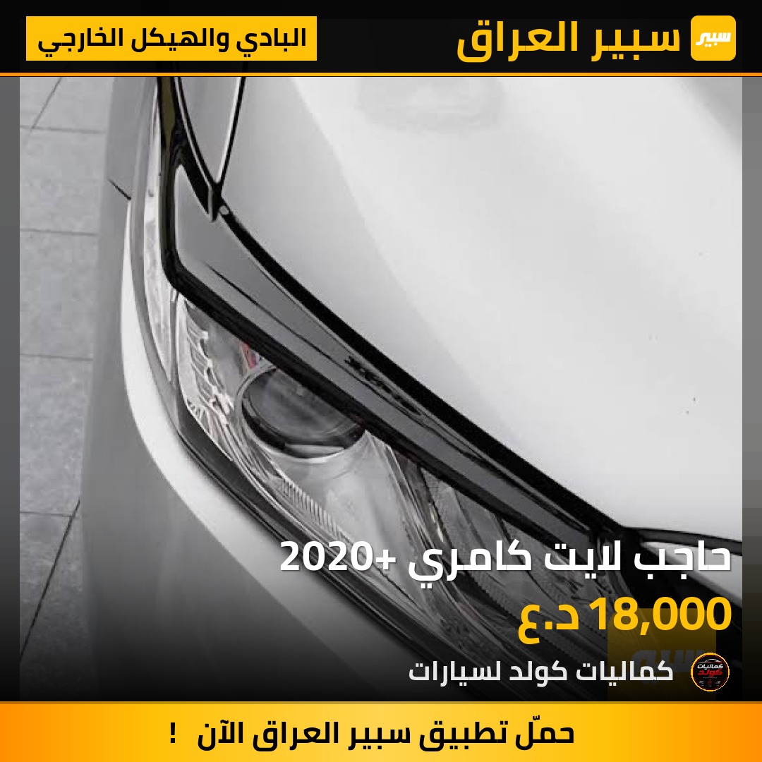 حاجب لايت كامري 2020+ | سبير